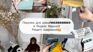 Товары для дома/Яндекс Маркет и Wildberries