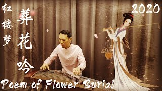 葬花吟『紅樓夢』古箏 經典名曲《Flower Burial 》Guzheng Cover 2021〘好聽 古風 傷感情歌〙Táng Hoa Ngâm【Relaxing Music】Đàn tranh