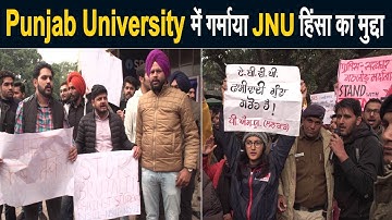 JNU प्रकरण: Punjab University Chandigarh में छात्र संगठनों ने काटा बवाल, बुलानी पड़ी पुलिस