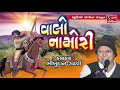 Valo Namori - Bhikhudan Gadhvi - વાલો નામોરી - ભીખુદાન ગઢવી - Lokvarta - Story