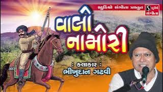 Valo Namori - Bhikhudan Gadhvi - વાલો નામોરી - ભીખુદાન ગઢવી - Lokvarta - Story