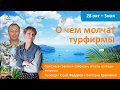 О чём молчат турфирмы. Встреча 1