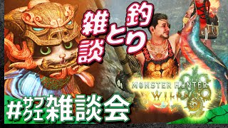 【プレイ＆雑談】釣りながらアレコレ喋るモンスターハンター・ワイルズ【Monster Hunter Wilds】【髭熊猫】
