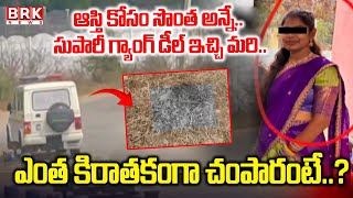 Rangareddy: కేతిరెడ్డిపల్లిలో లాయర్ స్వప్ప దారుణహ*త్య| Lawyer Brutally Murdered| Moinabad | BRK News