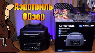 Новинка! Обзор на Аэрогриль RAWMID Modern RMA 04 картошка фри и сочный кусок мяса