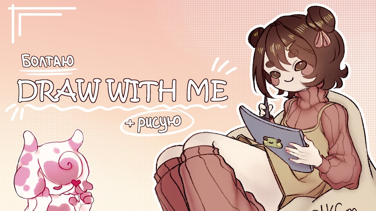 {draw with me} Рисую и болтаю о своём [№1]