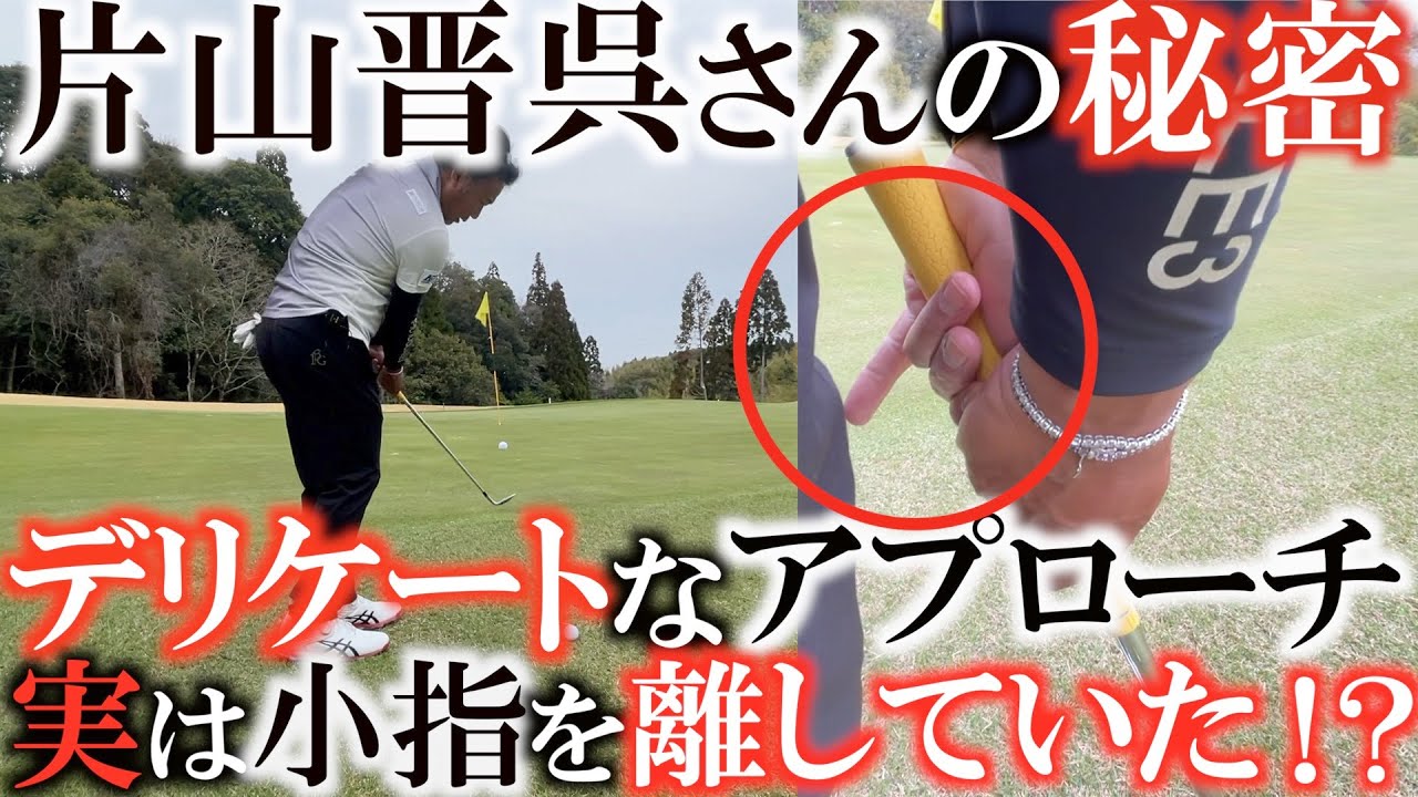 【グリップの秘密】アプローチでＯＫにつけるためにやってきた秘密をついに公開してくれた！　近い時やライが悪い時は左手の指を離す！？　さらに右手のグリップの工夫まで！　まるで魔法　＃片山晋呉の秘密