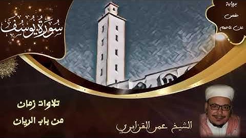 سورة يوسف كاملة بصوت الشيخ عمر أحمد القزابري بقراءة ابن كثير المكي 