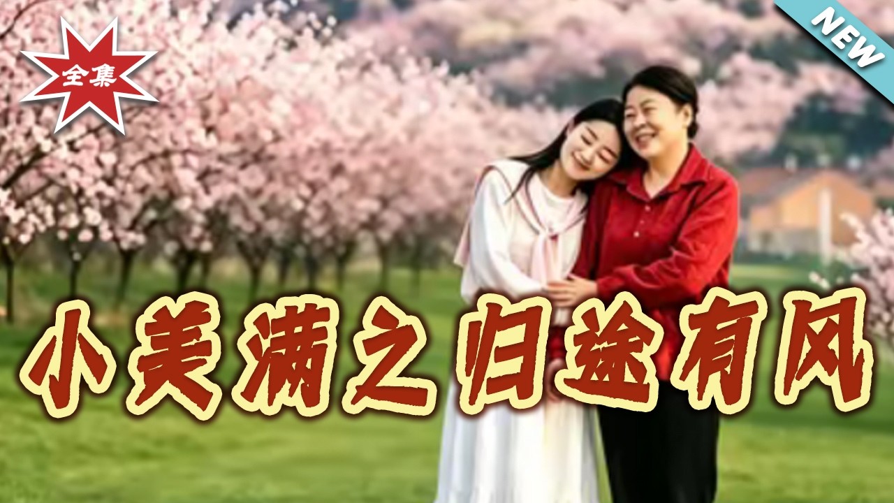 小美滿之歸途有風：釀酒師逆襲記