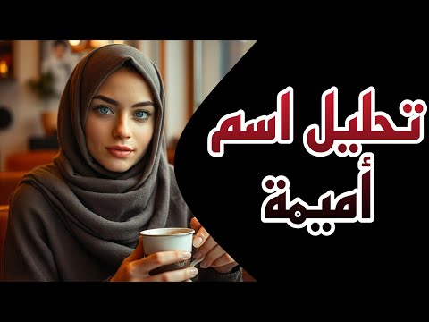 تفسير وشرح ومعنى اسم أميمة علم الحرف والارقام اميمة تحليل الشخصيات تحليل تحليل الشخصية توقعات