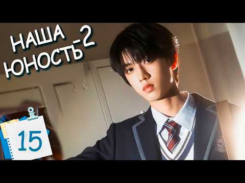 Наша юность-2 15 серия (русская озвучка) дорама Boy Hood 2 我们的少年时代2