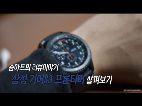 삼성 기어S3 프론티어 LTE 간단 동영상 리뷰 - Samsung Gear S3 Frontier