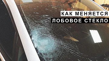 Как Меняется Лобовое Стекло