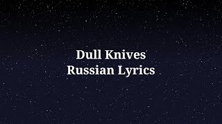 Imagine Dragons - Dull Knives. Перевод на русский/Russian Lyrics