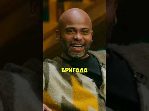 КСТАТИ #23 - Мигель про съёмки в Бригаде. Харламов, Мусагалиев, Дорох #юмор #приколы #shorts VK