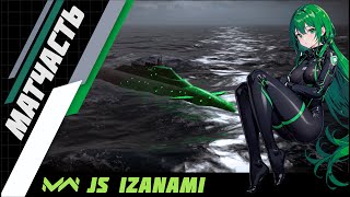 JS Izanami. Хорошая подлодка для вдумчивых игроков. Modern warships.