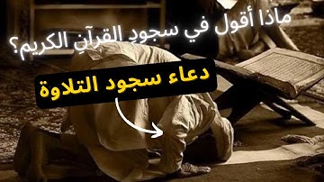 ماذا تقول في دعاء السجود عند الوصول إلى "سجدة" أثناء تلاوة القرآن