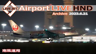 LIVE from HND 2023/6/21 TOKYO International Airport HANEDA / 羽田空港 ライブカメラ Plane Spotting