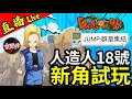 手殘課長【雪糕仔】直播試玩新角【人造人18號】#jump群星集結 丨2024.4.15