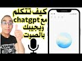 كيفية التحدث مع ChatGPT بالصوت وهو يجيب