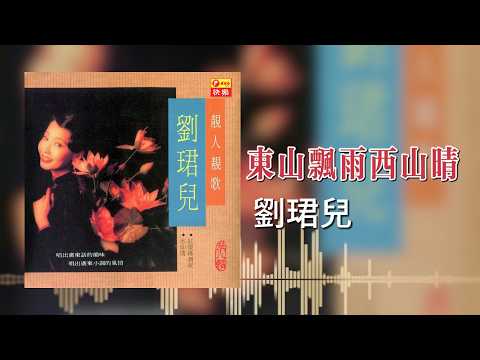 【歌手專輯 - 靚人靚歌, Vol. 8】劉珺兒 Evon Low | 歌名：東山飄雨西山晴 | 老歌經典 | 完整歌曲 | 字幕版