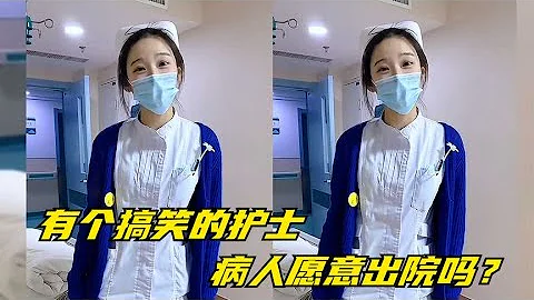 盘点病人与护士之间爆笑对话，这样的护士病人都不愿意出院 - 天天要闻