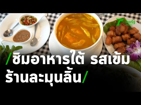 ตะลอนกิน  : ตอน ร้านละมุนลิ้น  ย่านรามคำแหง | 14-02-64 | ตะลอนข่าวสุดสัปดาห์