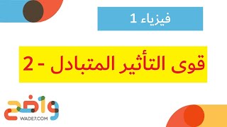 قوى التأثير المتبادل - 2 (فيزياء 1)