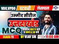 VDO | VPDO | Patwari | Lekhpal MCQs- 73 Practice by Vijay Sir | Shikhar Academy Dehradun