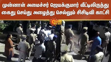 முன்னாள் அமைச்சர் ஜெயக்குமார் வீட்டிலிருந்து கைது செய்து அழைத்து செல்லும் சிசிடிவி காட்சி |jayakumar