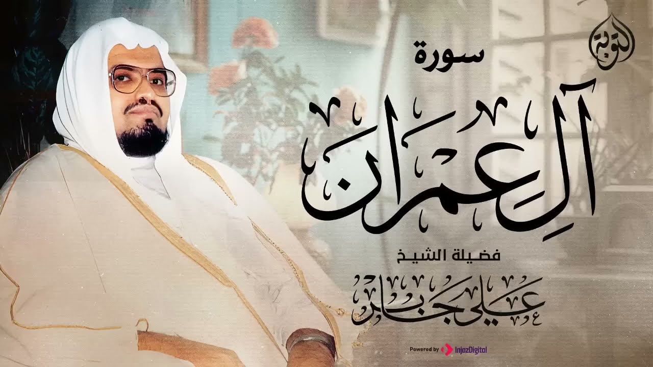 بأداء هادي يريح القلب الشيخ علي جابر يرتل علينا سورة آل عمران كاملة