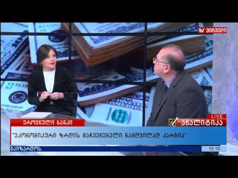 კობა გვენეტაძე  -  ეკონომიკური ზრდა და ინფლაცია