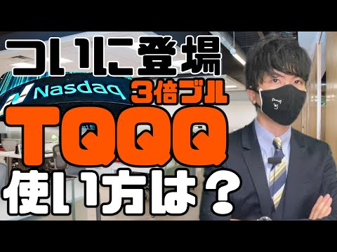 ついに登場！TQQQ！その使い方は？