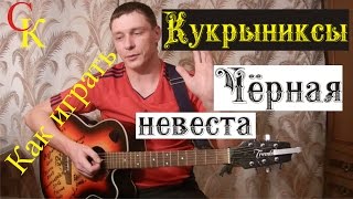 Как играть Кукрыниксы - ЧЁРНАЯ НЕВЕСТА (ПРАВИЛЬНЫЕ аккорды, БОЙ) 18+