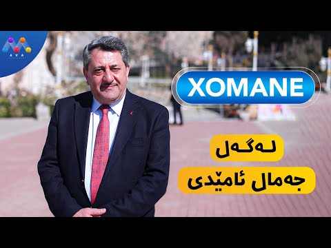 Xomane Legel Cemal Amêdî خۆمانه له گه ڵ جه مال ئامێدی HD AVAEntertainment
