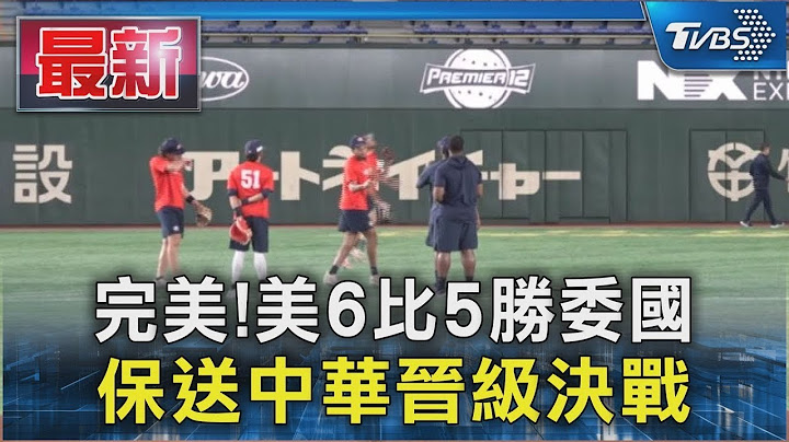 【世界棒球12強】完美!美6比5勝委國 保送中華晉級決戰｜TVBS新聞