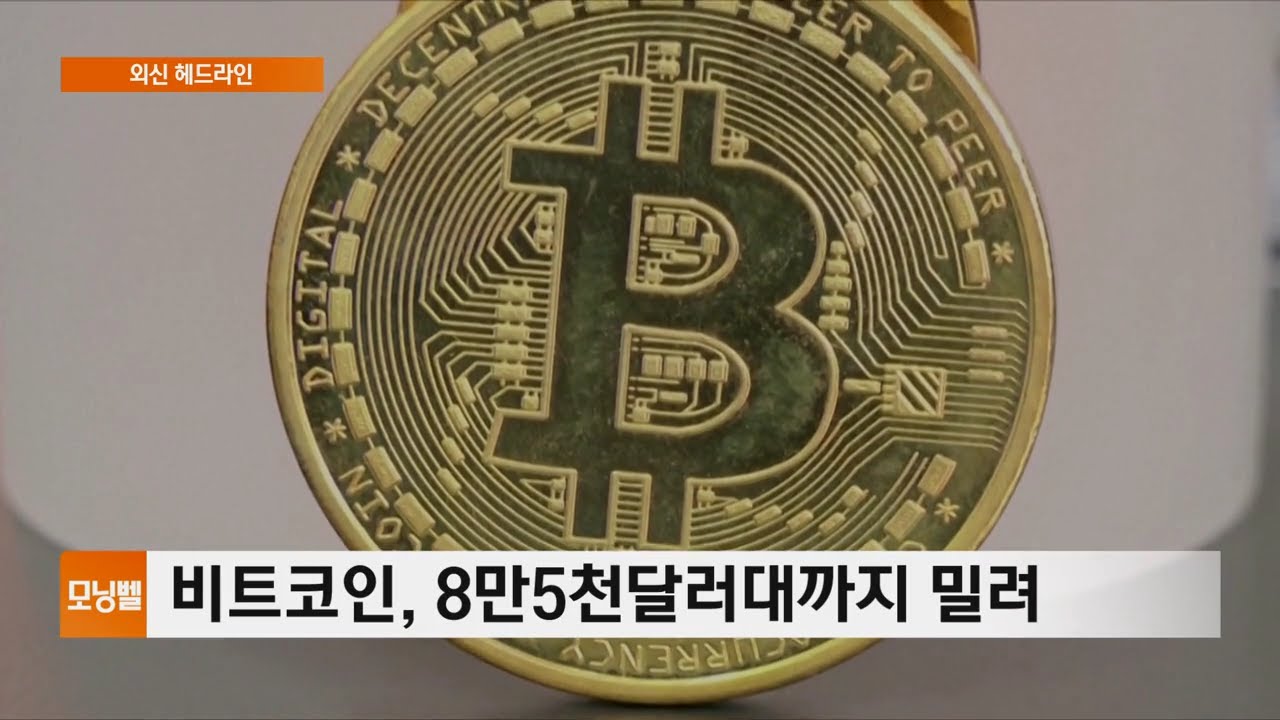 [외신 헤드라인] 비트코인, 8만5천달러대까지 밀려