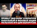 Провал "Дня Воли" в Беларуси / Симулянт Навальный и фейковая акция / "Украина" против мурала