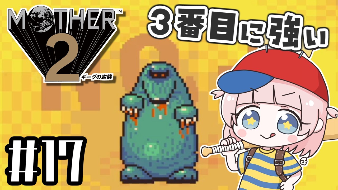 #16【MOTHER2ギーグの逆襲】初見!MOTHER3大好きな私の大冒険!!【マザー2】【女性実況】