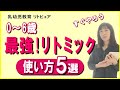 【リトミック】0歳～６歳！人生の土台を育む！最強の使い方５選