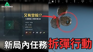 最新局內任務登場：拆彈完成還能順手撿空投