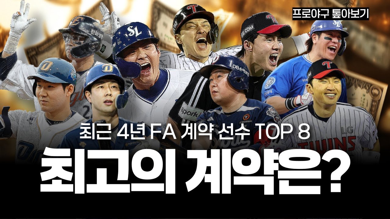 최고의 FA 계약은 누구일까? [FA계약 TOP 8]