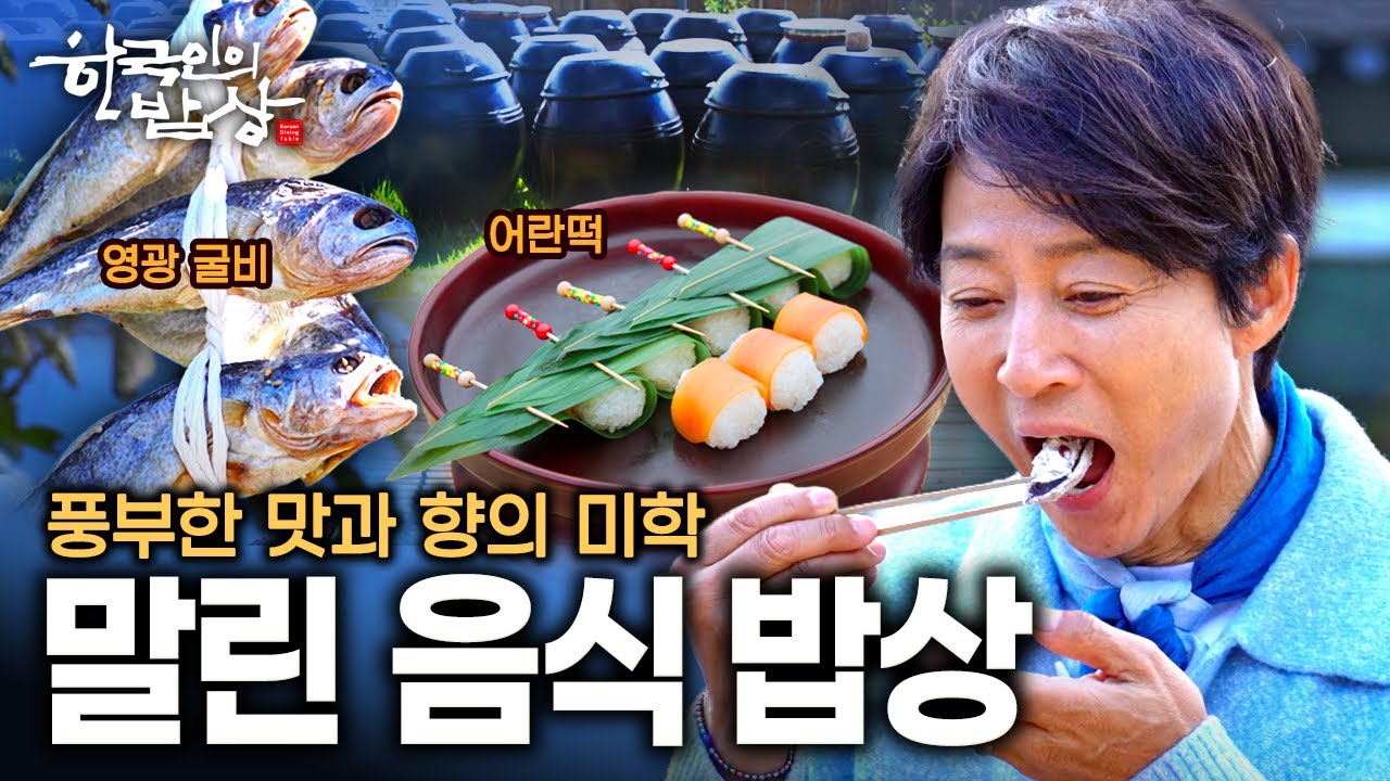 기다릴 줄 아는 이들에게 자연이 내어준 선물!! 세월이 깃든 풍미가 더해진 말린 음식 | KBS 251113 방송