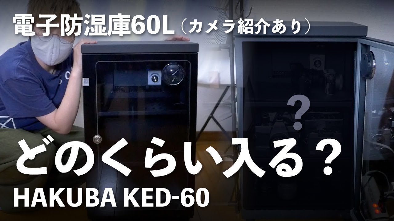 【カメラ紹介あり】電子防湿庫60Lってどのくらい入るの？「HAKUBA KED-60」