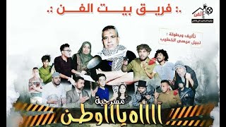 #مسرحية  آه يا وطن  للفنان نبيل الخطيب( الجزء-1)