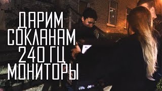 Едем в другой город дарить 240 гц мониторы сокланам из Warface Едем в другой город дарить 240 гц мониторы сокланам из Warface