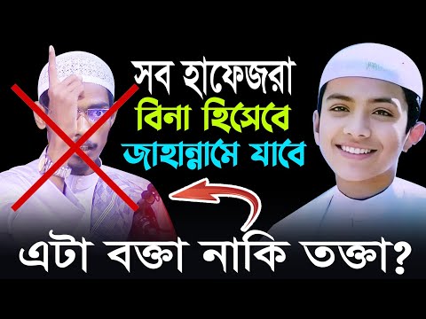 হাফেজে কুরআন সরাসরি জাহান্নামে যাবে | বক্তার ভন্ডামি ফাঁস | Bashar Bin Hayat Ali