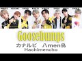 自分用【 カナルビ / 日本語字幕 / 歌詞 】Goosebumps / 八men鳥 (PRODUCE101 JAPAN SEASON2)