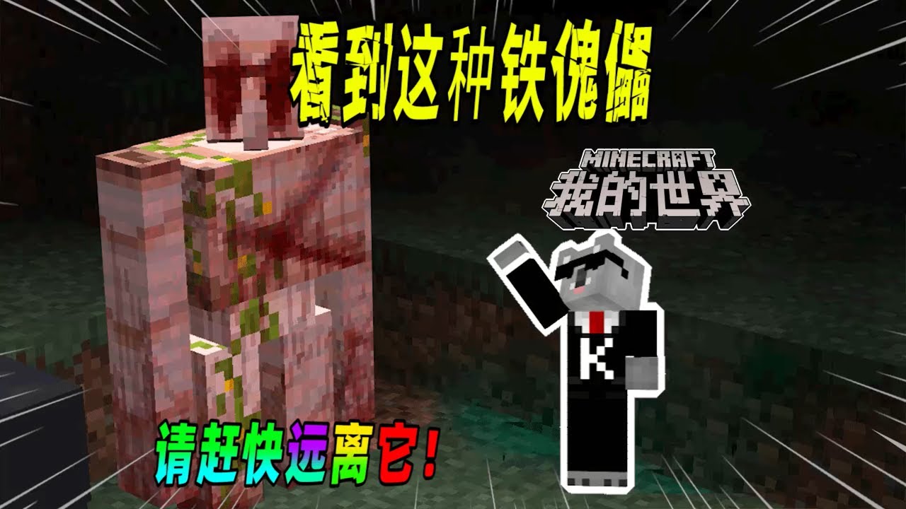 我的世界都市传说：如果铁傀儡变得开始嗜血，请你一定要小心了！（Minecraft都市傳說）