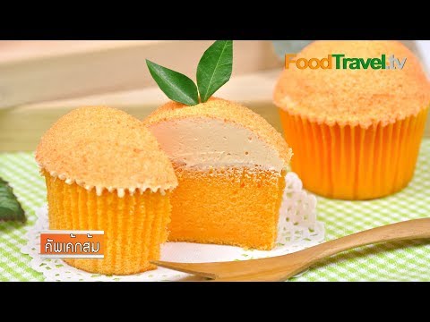 วีดีโอ: วิธีทำคัพเค้กส้มเขียวหวาน